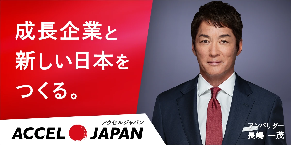 ACCEL JAPAN（アクセルジャパン） 成長企業と新しい日本をつくる。 アンバサダー 長嶋一茂